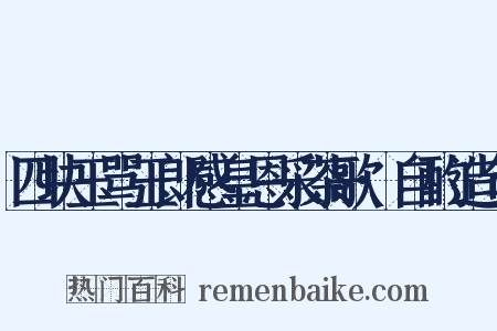 四块玉骂玉郎感皇恩采茶歌·自酌造句是什么意思的图片